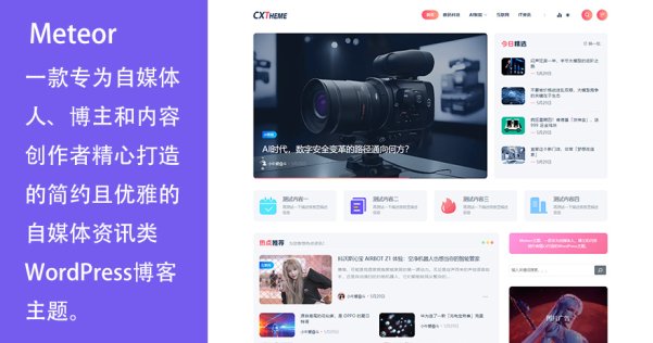 WordPress 自媒體資訊類博客主題 Meteor