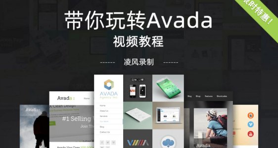 帶你玩轉(zhuǎn)Avada【視頻教程】