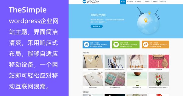 WordPress企業(yè)網(wǎng)站主題 TheSimple