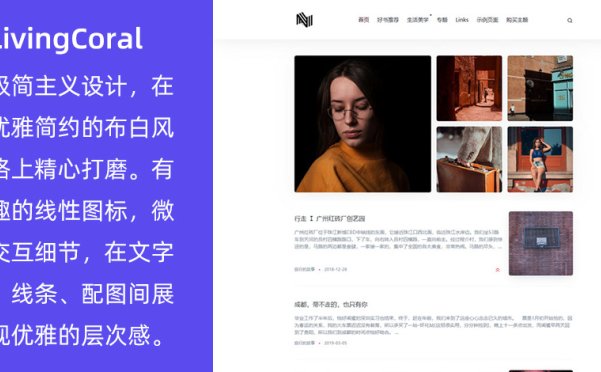 WordPress 極簡(jiǎn)博客主題 LivingCoral