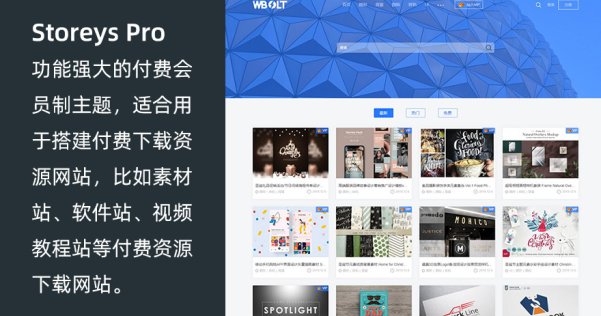 WordPress付費會員制資源下載站主題 Storeys Pro