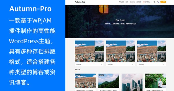 WordPress高性能博客主題Autumn-Pro
