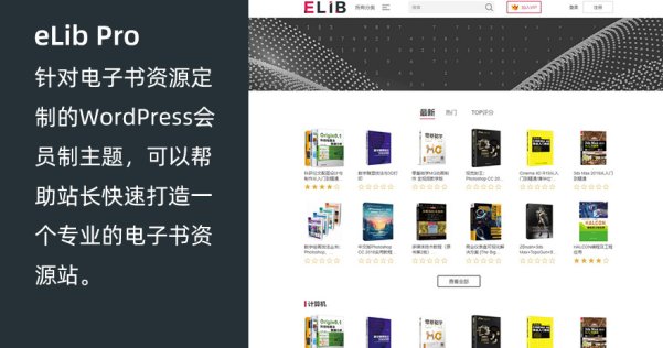 WordPress電子書資源站會員制主題 eLib Pro