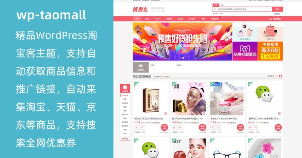 WordPress 精品淘寶客主題 wp-taomall