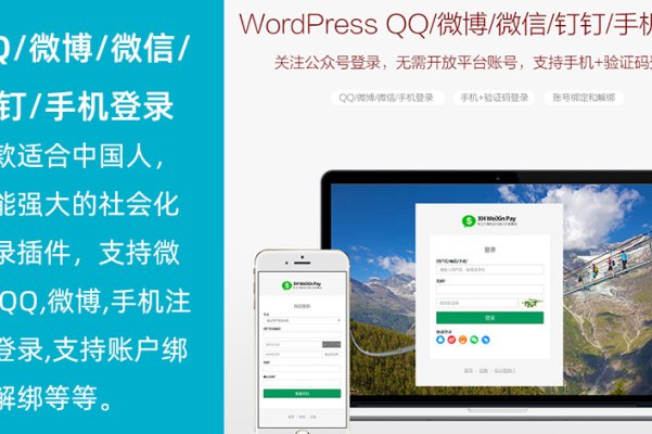 WordPress QQ/微博/微信/釘釘/手機(jī)登錄插件