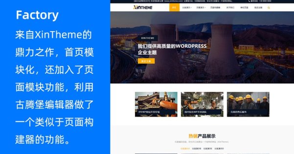 WordPress 企業(yè)網(wǎng)站主題 Factory