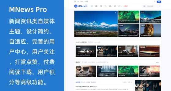 WordPress簡(jiǎn)約新聞資訊自媒體主題 MNews Pro
